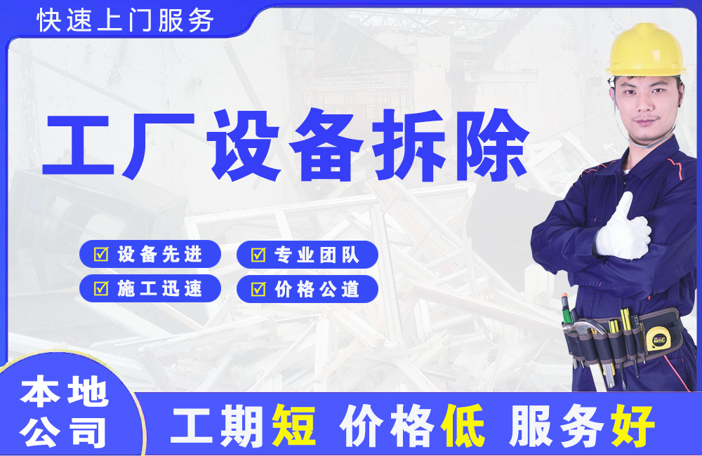 福泉工厂设备拆除